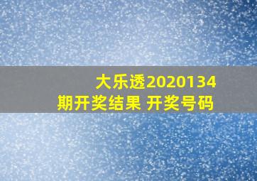 大乐透2020134期开奖结果 开奖号码